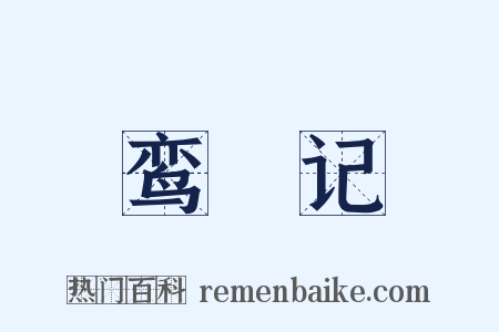 鸾□记是什么意思的图片